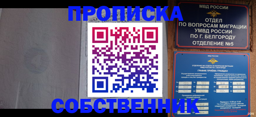 временная регистрация собственник в Самаре